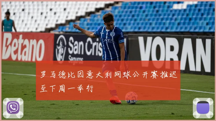 罗马德比因意大利网球公开赛推迟至下周一举行