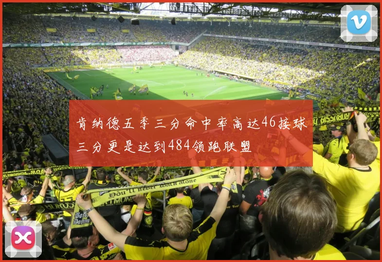 肯纳德五季三分命中率高达46接球三分更是达到484领跑联盟