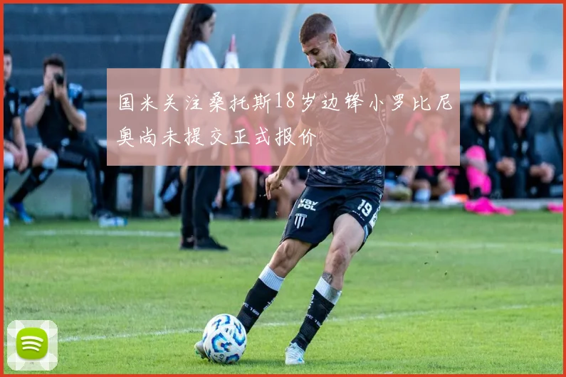 国米关注桑托斯18岁边锋小罗比尼奥尚未提交正式报价