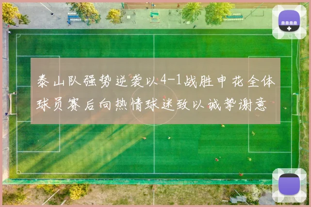 泰山队强势逆袭以4-1战胜申花全体球员赛后向热情球迷致以诚挚谢意