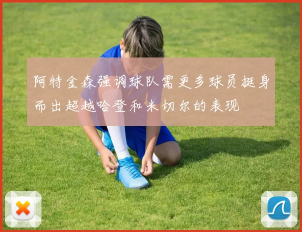 阿特金森强调球队需更多球员挺身而出超越哈登和米切尔的表现
