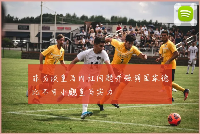 菲戈谈皇马内讧问题并强调国家德比不可小觑皇马实力