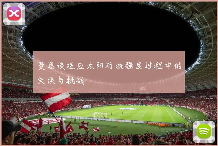 曼恩谈适应太阳对抗强度过程中的失误与挑战