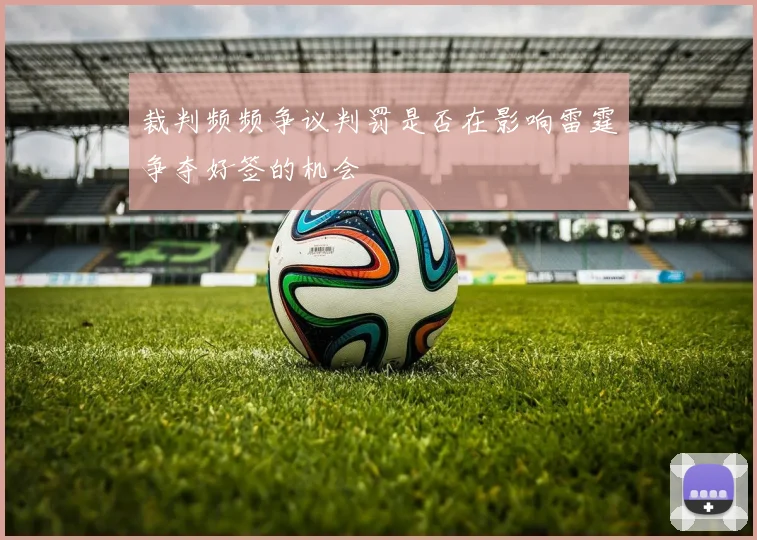 裁判频频争议判罚是否在影响雷霆争夺好签的机会